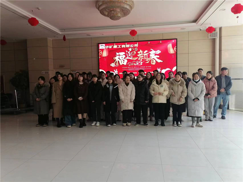 華礦集團2023年迎新春茶話會圓滿舉行！