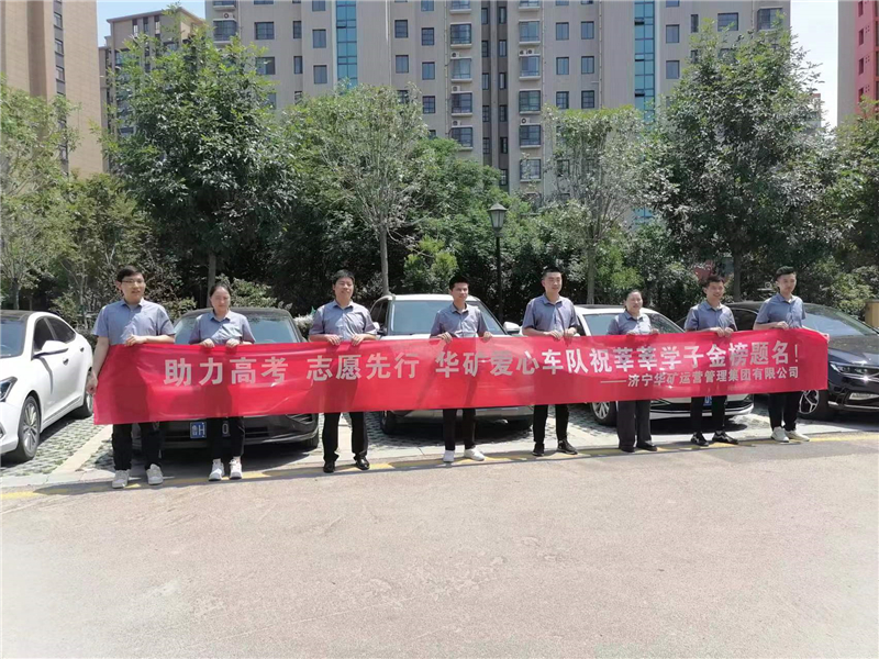 愛心送考，為夢護航-華礦集團愛心送考活動正式啟動！