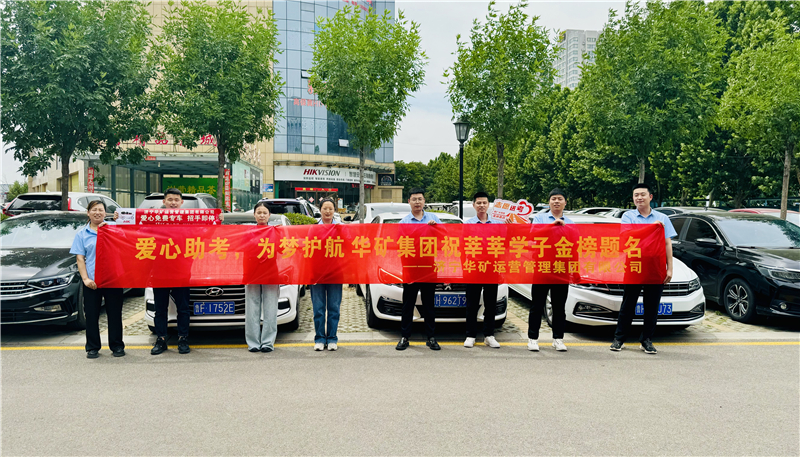 愛心助考，為夢護(hù)航|華礦集團(tuán)2024愛心送考活動正式啟動！