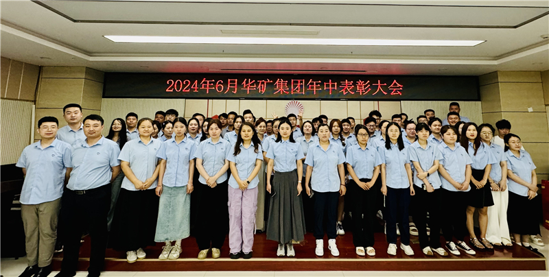 華礦集團(tuán)2024年年中沖刺表彰大會(huì)成功舉行！