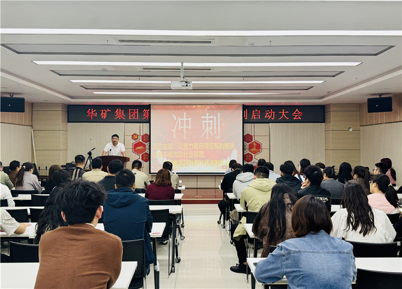 華礦集團(tuán)10月沖刺啟動(dòng)大會(huì)圓滿舉行！