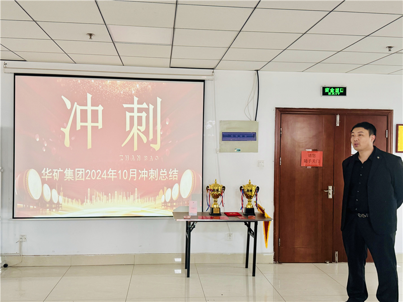 華礦集團(tuán)10月總結(jié)大會(huì)暨11月沖刺啟動(dòng)大會(huì)圓滿舉行！