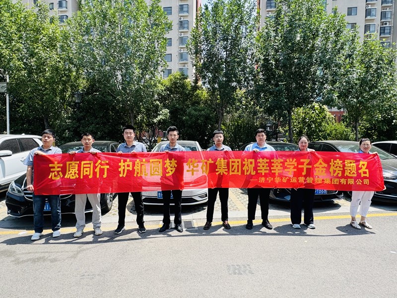 志愿同行 護(hù)航圓夢|華礦集團(tuán)2025愛心送考活動(dòng)正式啟動(dòng)！